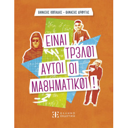 Είναι Τρελοί Αυτοί οι Μαθηματικοί!