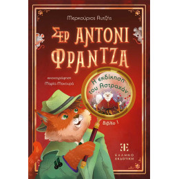 Σερ Αντονι Φραντζα: Βιβλιο 1 – η Εκδίκηση του Αστραχάν