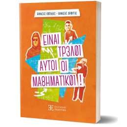 Είναι Τρελοί Αυτοί οι Μαθηματικοί!