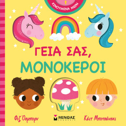 Γεια σας, μονόκεροι