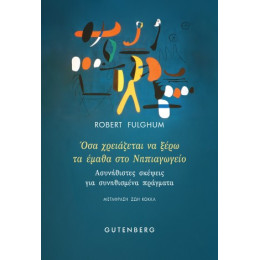 Όσα Χρειάζεται να Ξέρω το Έμαθα στο Νηπιαγωγείο