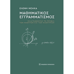 Μαθηματικός Εγγραμματισμός