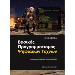 Βασικός Προγραμματισμός Ψηφιακών Τεχνών