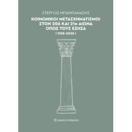 Κοινωνικοί Μετασχηματισμοί Στον 20ό και 21ο Αιώνα Όπως Τους Έζησα (1935-2025)