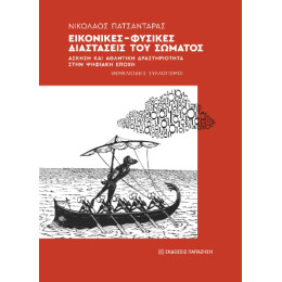 Εικονικές-Φυσικές Διαστάσεις του Σώματος