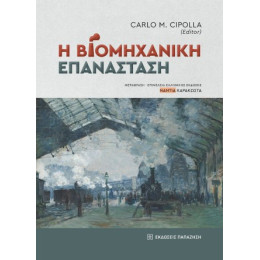 Η Βιομηχανική Επανάσταση