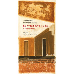 Τα Πτερόεντα Δώρα