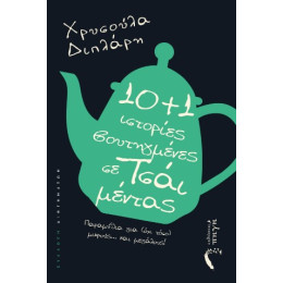 10+1 Ιστορίες, Βουτηγμένες σε Τσάι Μέντας