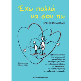 Έχω Πολλά να σου πω