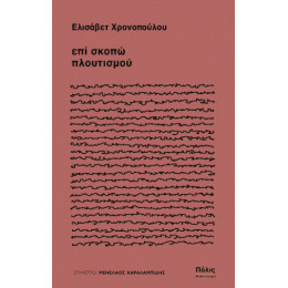 Επί Σκοπώ Πλουτισμού