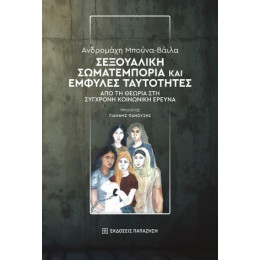 Σεξουαλική Σωματεμπορία και Έμφυλες Ταυτότητες