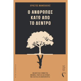 Ο Άνθρωπος Κάτω από το Δέντρο