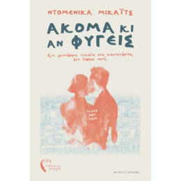 Ακόμα κι αν Φύγεις