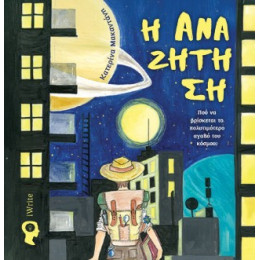 Η Αναζήτηση