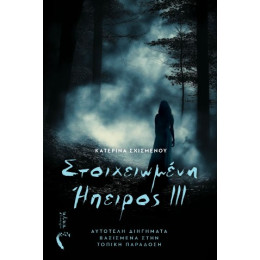 Στοιχειωμένη Ήπειρος ιιι