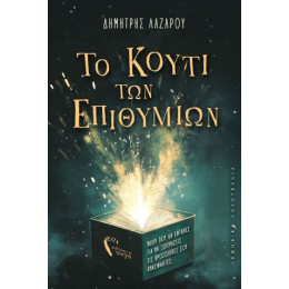 Το Κουτί των Επιθυμιών