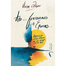 Από… Γοητευτικός ο Έρωτας