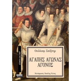 Αγάπης Αγώνας Άγονος