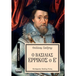 Ο Βασιλιάς Ερρίκος ο ε