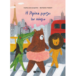 Η Ριρίκα Γυρίζει τον Κόσμο, Βιβλίο 2 (Σκληρόδετη Έκδοση)