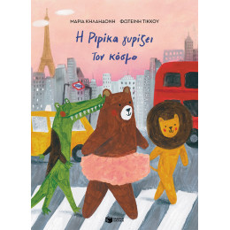 Η Ριρίκα Γυρίζει τον Κόσμο (Χαρτόδετη Έκδοση)