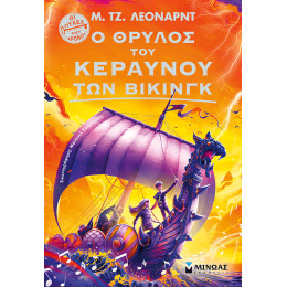 Ο θρύλος του Κεραυνού των Βίκινγκ