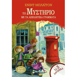 Το μυστήριο με τα απειλητικά γράμματα