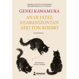 Αν οι γάτες εξαφανίζονταν από τον κόσμο