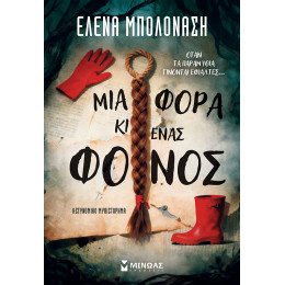 Μια φορά κι ένας φόνος