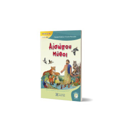 Αἰσώπου Μῦθοι - Μύθοι του Αισώπου για Παιδιά στα Αρχαία Ελληνικά