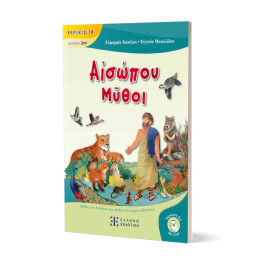 Αἰσώπου Μῦθοι - Μύθοι του Αισώπου για Παιδιά στα Αρχαία Ελληνικά