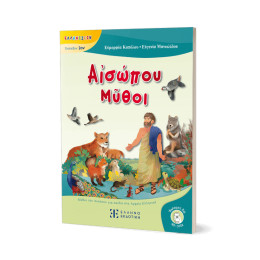 Αἰσώπου Μῦθοι - Μύθοι του Αισώπου για Παιδιά στα Αρχαία Ελληνικά