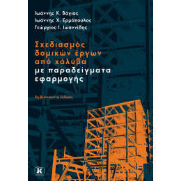 Σχεδιασμός Δομικών Έργων από Χάλυβα με Παραδείγματα Εφαρμογής