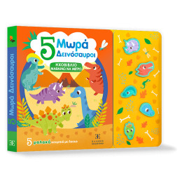 5 Μωρά Δεινόσαυροι - Ηχοβιβλιο Μαθαινω να Μετρω