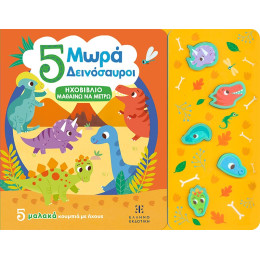 5 Μωρά Δεινόσαυροι - Ηχοβιβλιο Μαθαινω να Μετρω