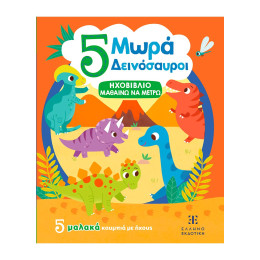 5 Μωρά Δεινόσαυροι - Ηχοβιβλιο Μαθαινω να Μετρω