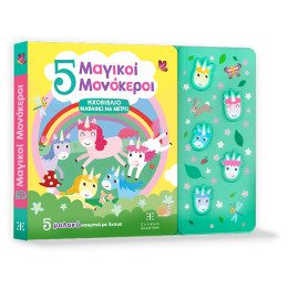 5 Μαγικοί Μονόκεροι - Ηχοβιβλιο Μαθαινω να Μετρω