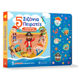 5 Ζιζάνια Πειρατές - Ηχοβιβλιο Μαθαινω να Μετρω
