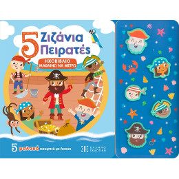 5 Ζιζάνια Πειρατές - Ηχοβιβλιο Μαθαινω να Μετρω