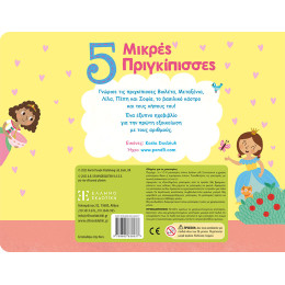5 Μικρές Πριγκίπισσες - Ηχοβιβλιο Μαθαινω να Μετρω