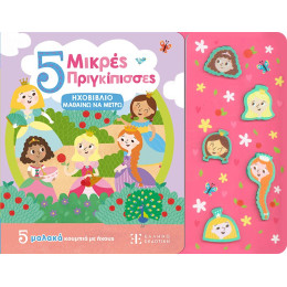 5 Μικρές Πριγκίπισσες - Ηχοβιβλιο Μαθαινω να Μετρω