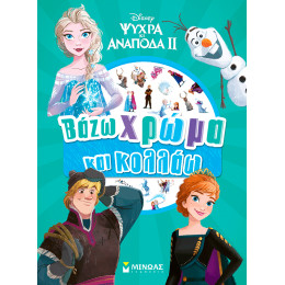 Frozen 2, Βάζω χρώμα και κολλάω