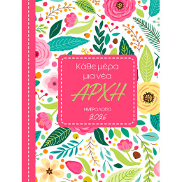 2026, Κάθε μέρα μια νέα αρχή