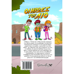 Οι Ήρωες του λίο