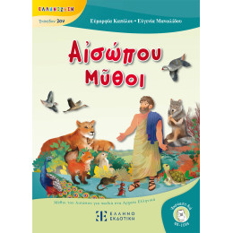 Αἰσώπου Μῦθοι - Μύθοι του Αισώπου για Παιδιά στα Αρχαία Ελληνικά