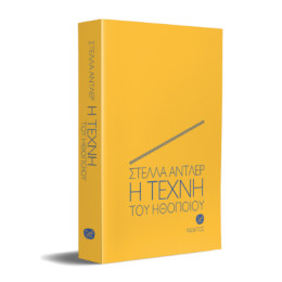 Η Τέχνη του Ηθοποιού