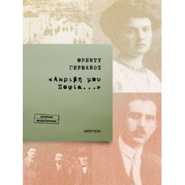 «ακριβή μου Σοφία...»