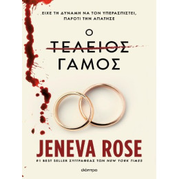 Ο Τέλειος Γάμος