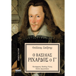 Ο Βασιλιάς Ριχάρδος ο γ