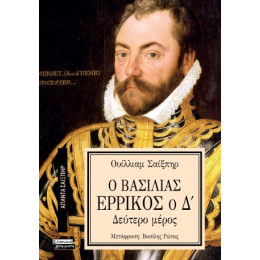 Ο Βασιλιάς Ερρίκος ο δ'